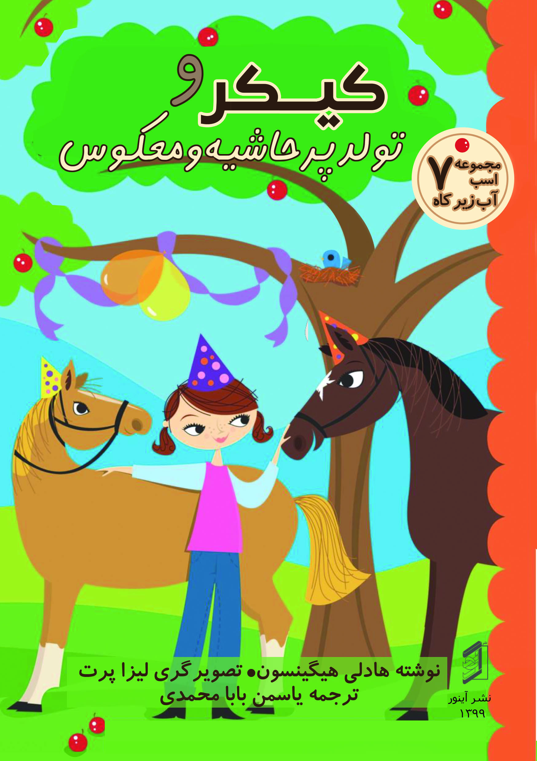 کتاب کیکر و تولد پرحاشیه و معکوس