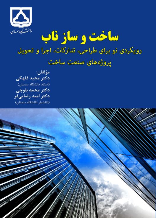  کتاب ساخت و ساز ناب