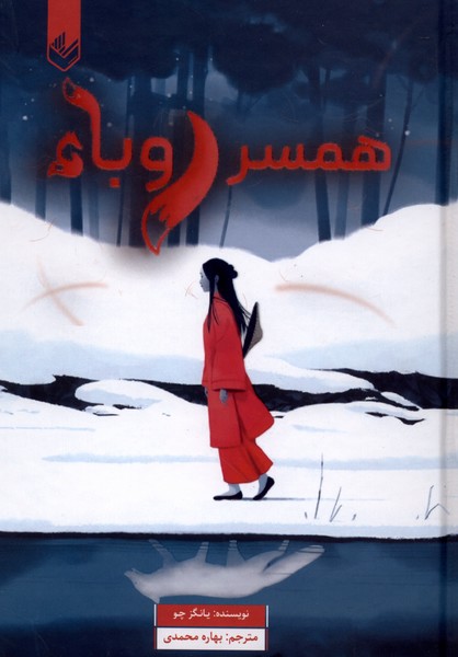  کتاب همسر روباه