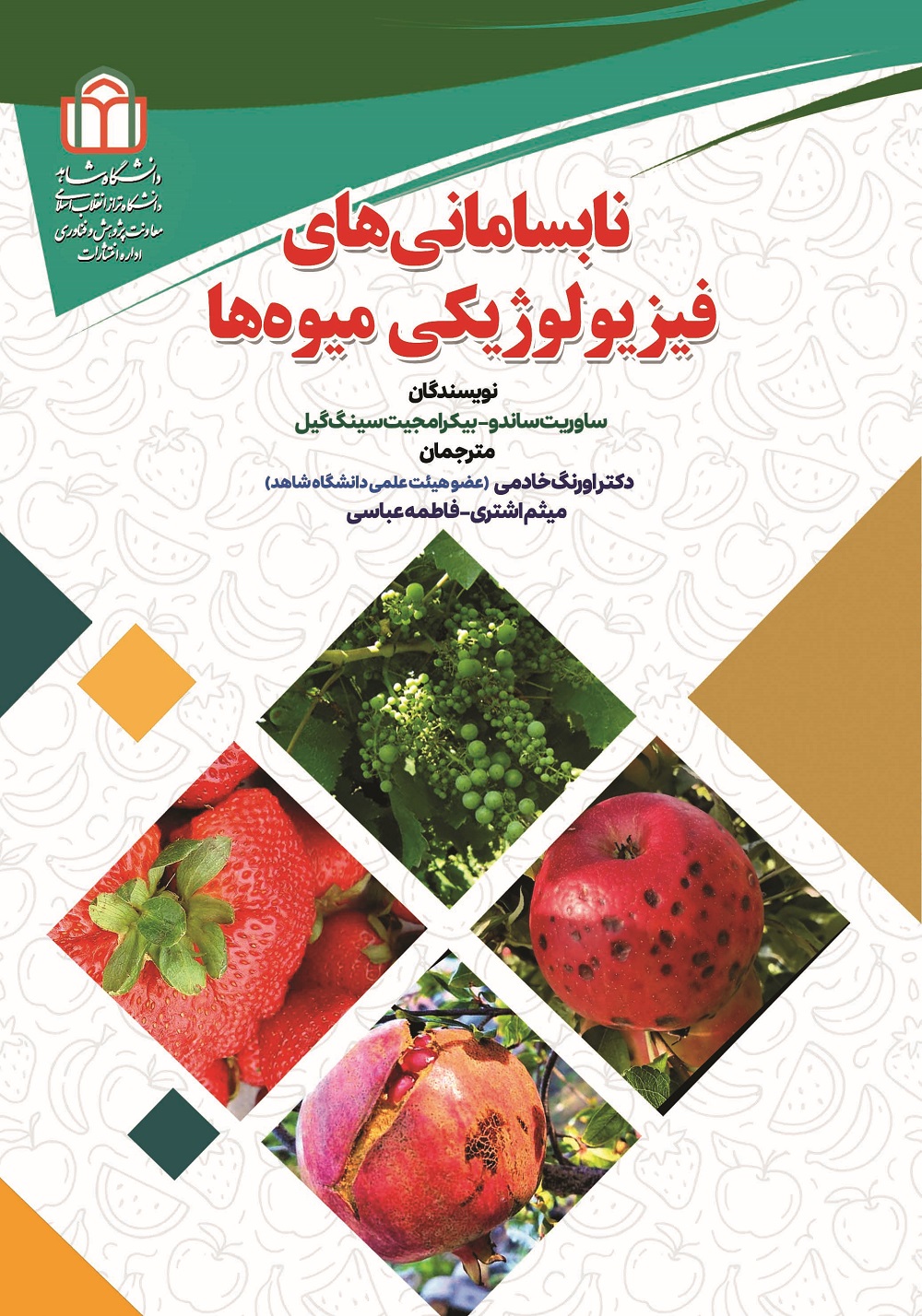  کتاب نابسامانی‌های فیزیولوژیکی میوه‌ها