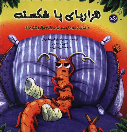  کتاب هزارپای پا شکسته