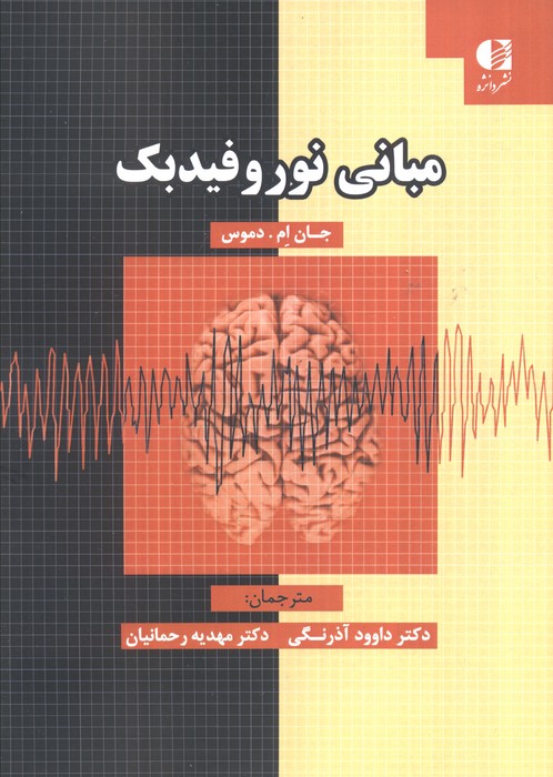  کتاب مبانی نوروفیدبک
