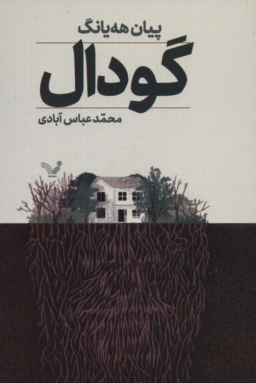 کتاب گودال