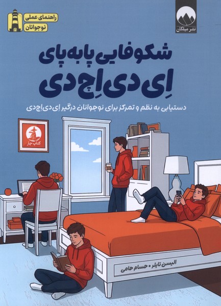  کتاب شکوفایی پا‌به‌پای ای دی اچ دی