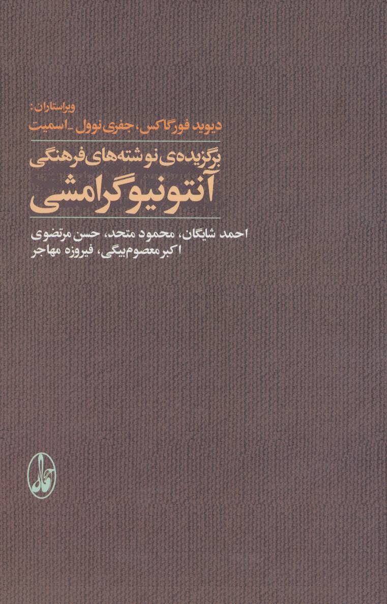 کتاب برگزیده ی نوشته های فرهنگی آنتونیو گرامشی