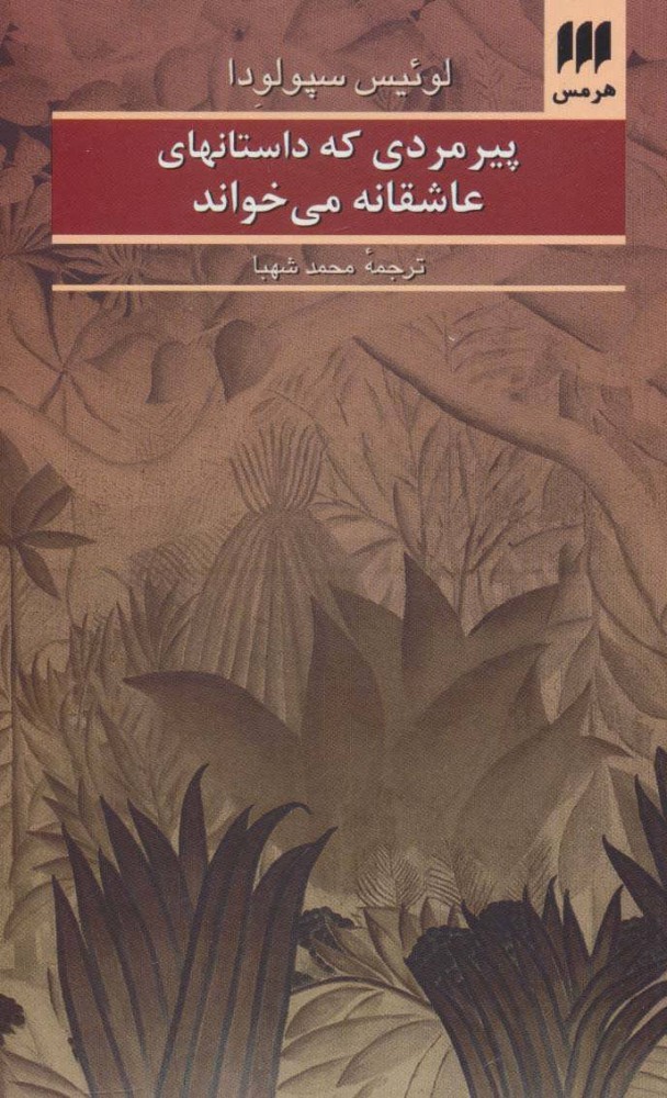 کتاب پیرمردی که داستانهای عاشقانه می خواند