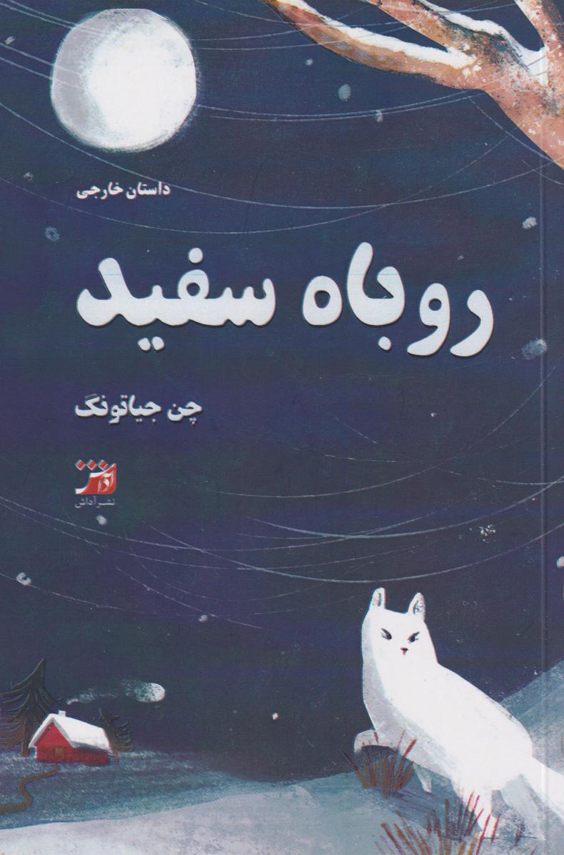 کتاب روباه سفید