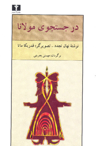 کتاب در جستجوی مولانا