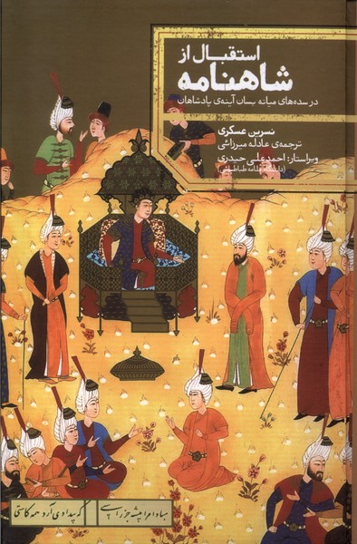 کتاب استقبال از شاهنامه