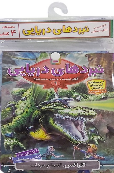  کتاب کتاب آویز‌دار نبرد دریایی (4‌ گانه سوم:‌ کشتی سیاه قلب)