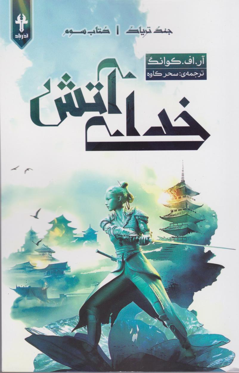 کتاب خدای آتش (شومیز)