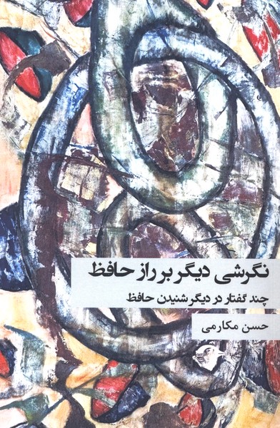  کتاب نگرشی دیگر بر راز حافظ
