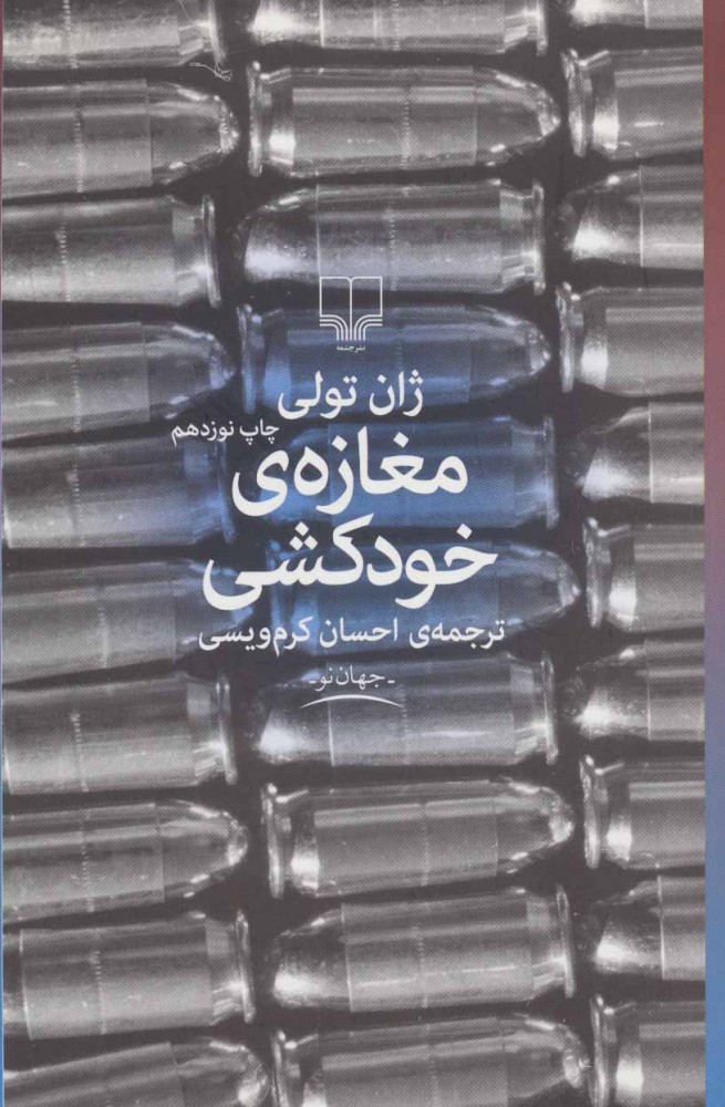 کتاب مغازه خودکشی