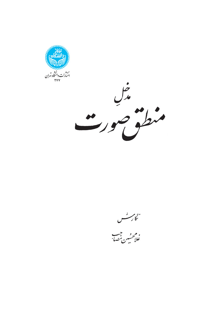  کتاب مدخل منطق صورت