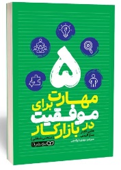  کتاب 5 مهارت برای موفقیت در بازار کار