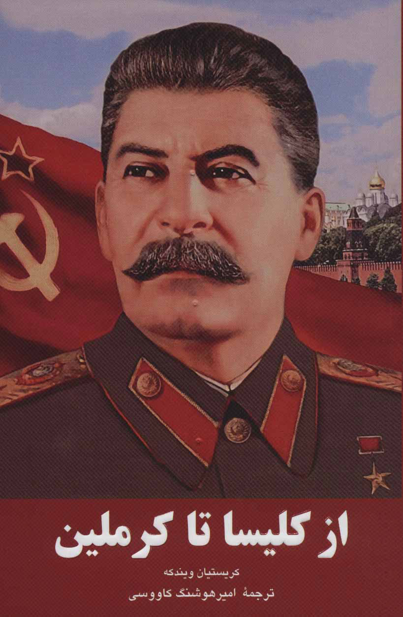 کتاب از کلیسا تا کرملین