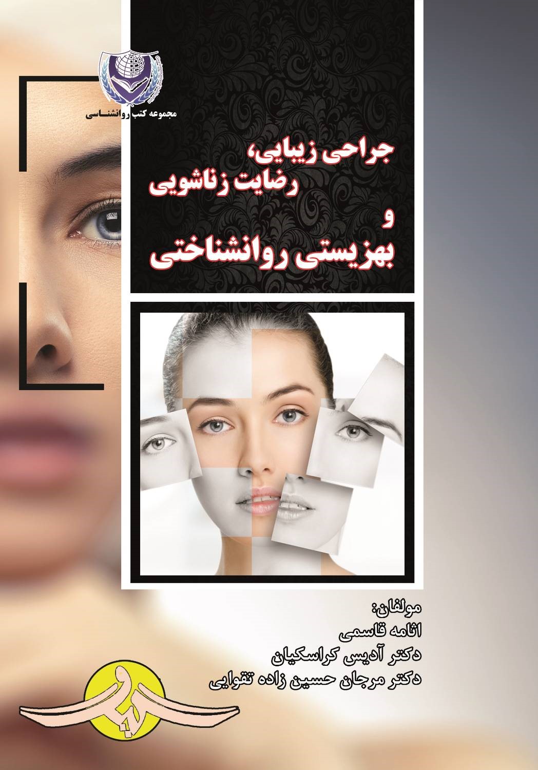 کتاب جراحی زیبایی رضایت زناشویی و بهزیستی روانشناختی