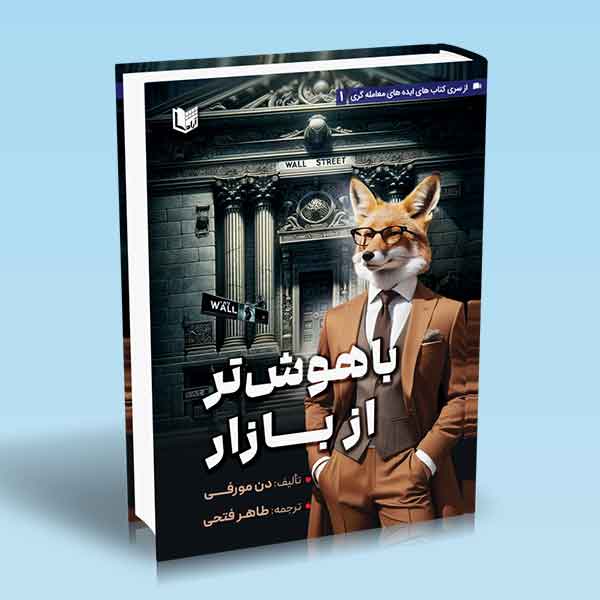  خريد کتاب  باهوش تر از بازار