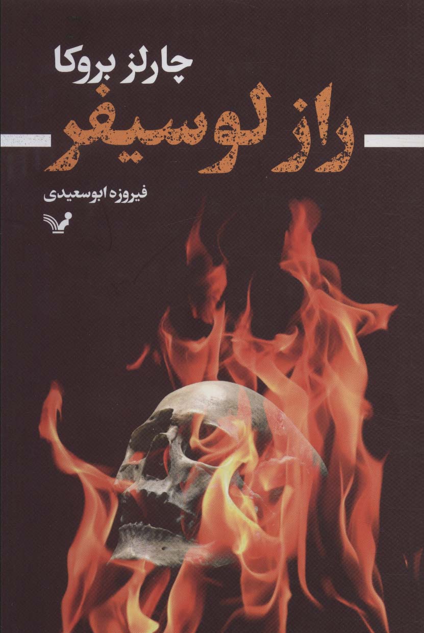  کتاب راز لوسیفر