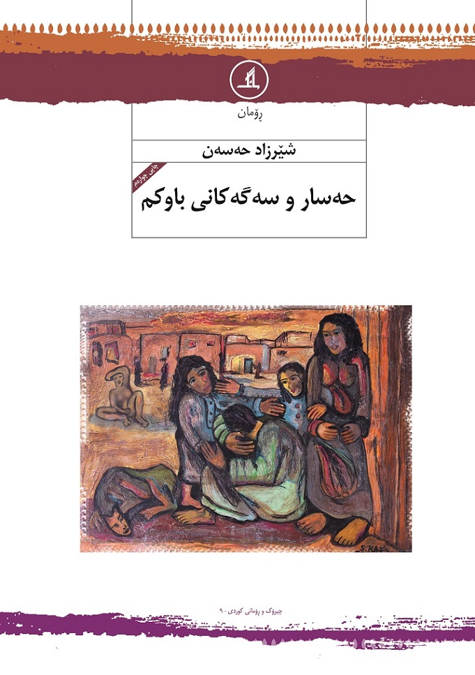  کتاب حه‌سار و سه‌گه کانی باوکم