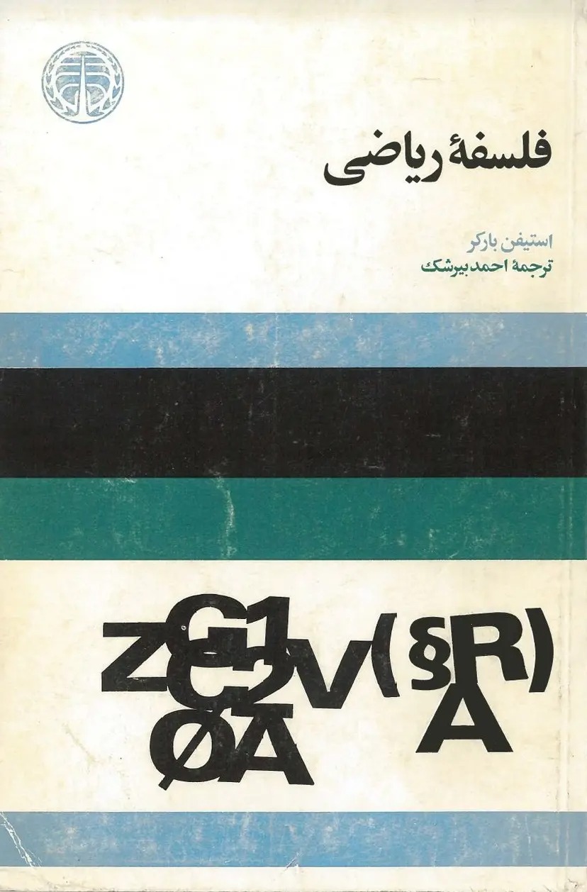  کتاب فلسفه‌ ریاضی‌