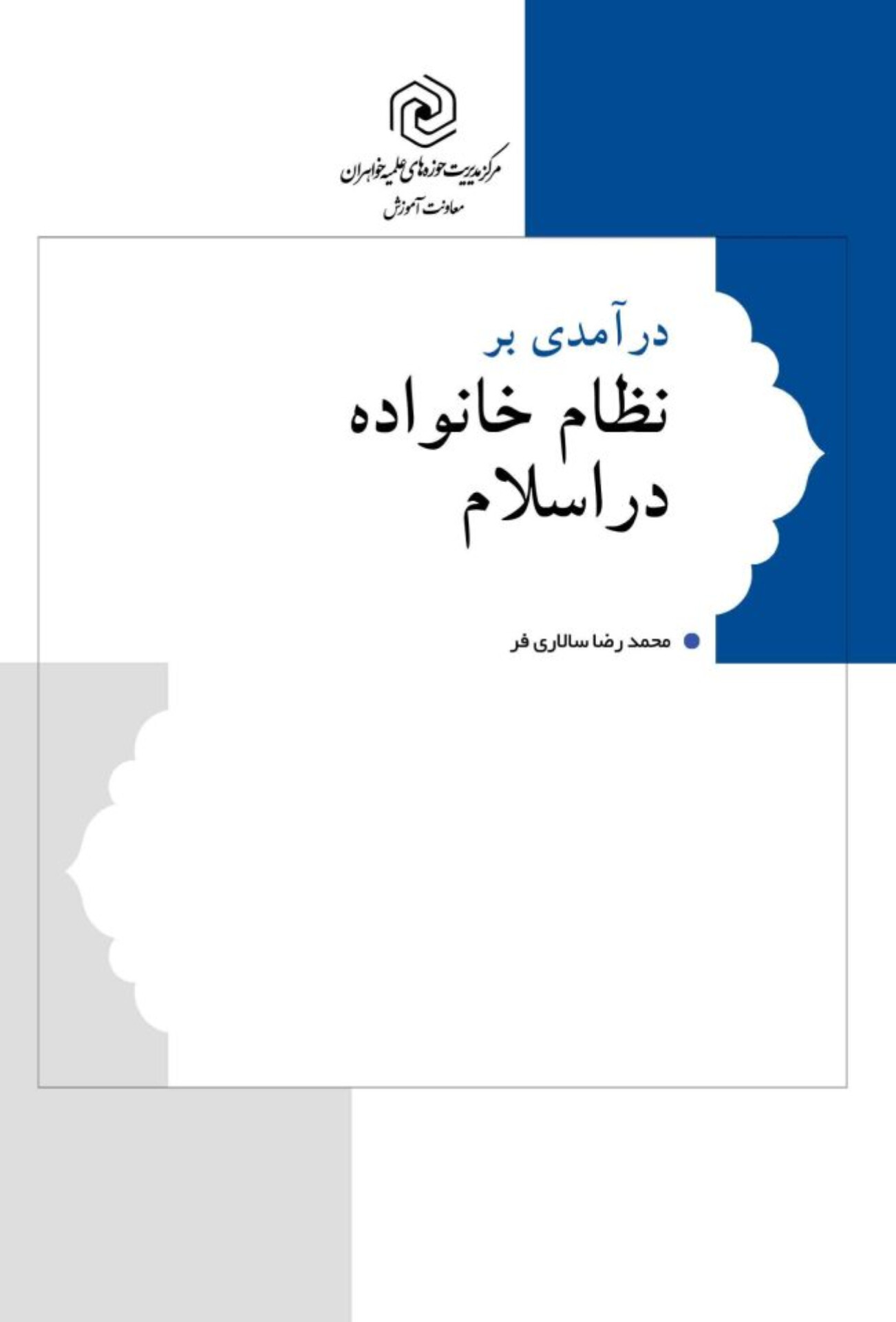  کتاب درآمدی بر نظام خانواده در اسلام