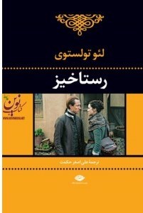 کتاب رستاخیز