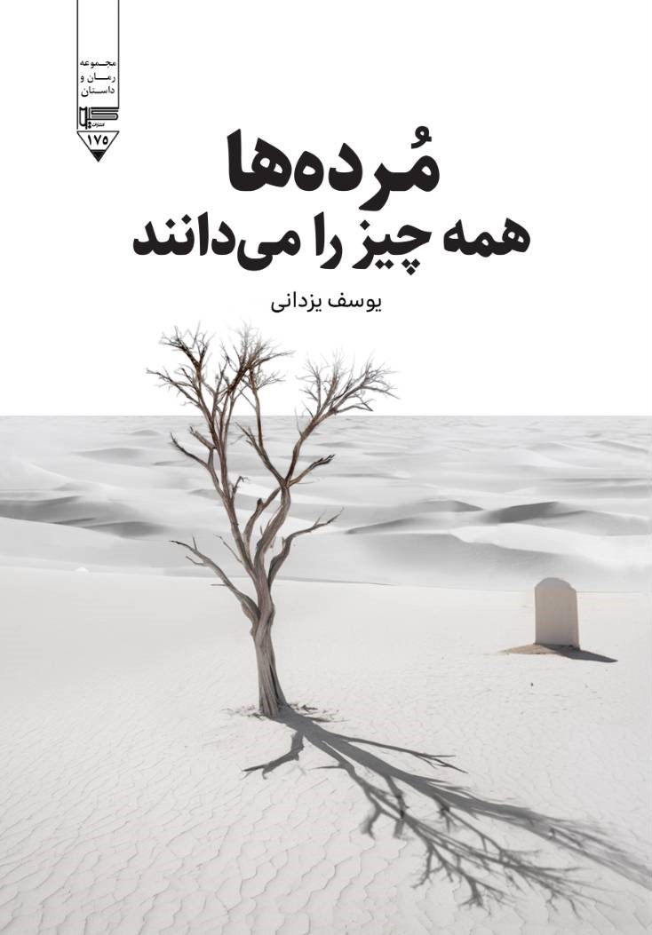  کتاب مرده‌ها همه چیز را می‌دانند
