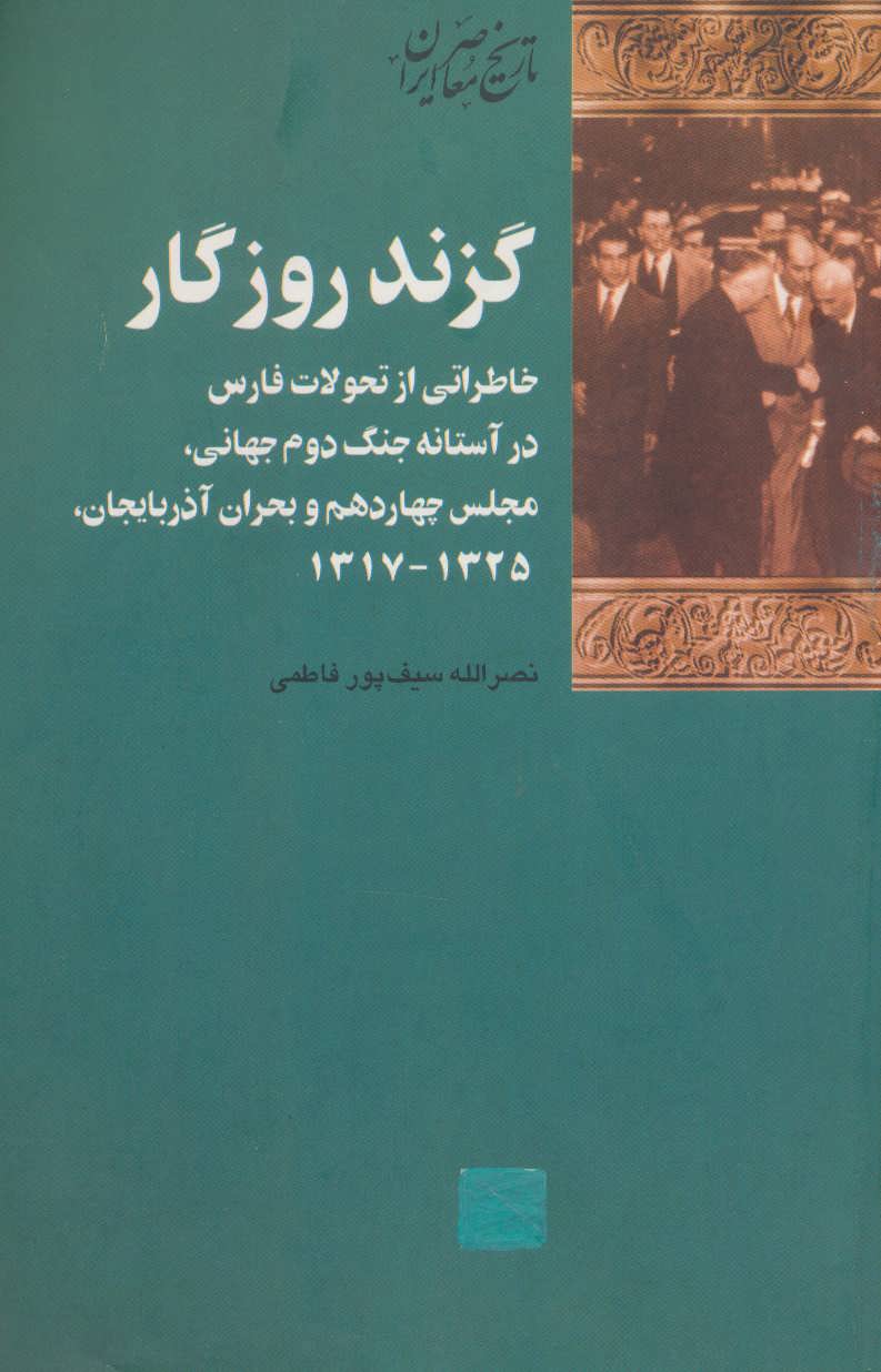 کتاب گزند روزگار