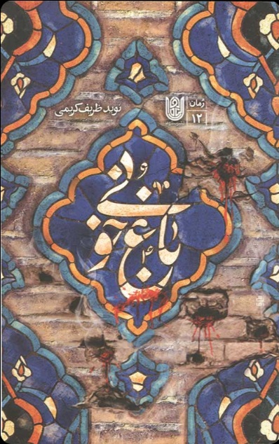  کتاب باغ خونی