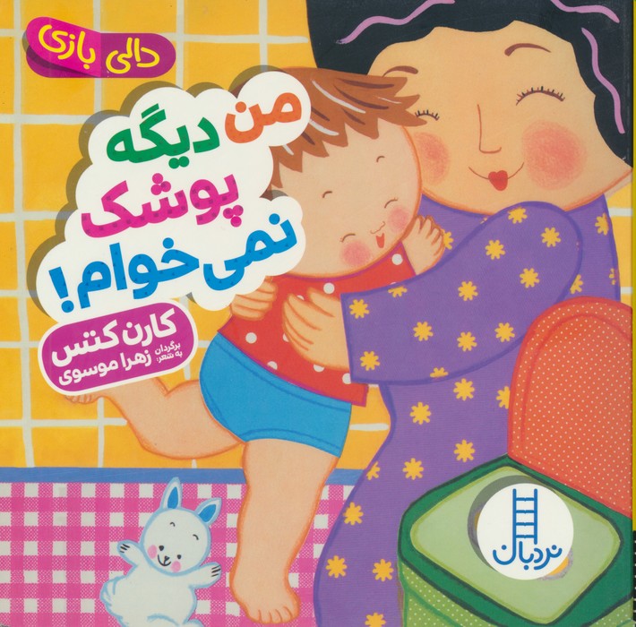 کتاب من دیگه پوشک نمی خوام!