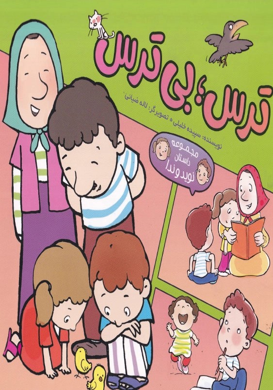  کتاب مجموعه داستان نوید و ندا (ترس، بی ترس)