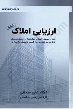  خريد کتاب  ارزیابی املاک