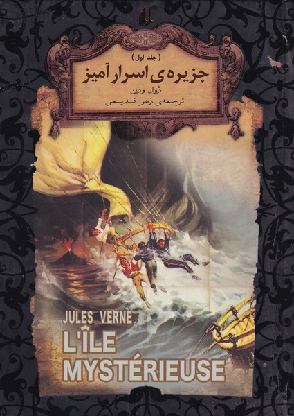 کتاب جزیره اسرار آمیز (جلد اول)