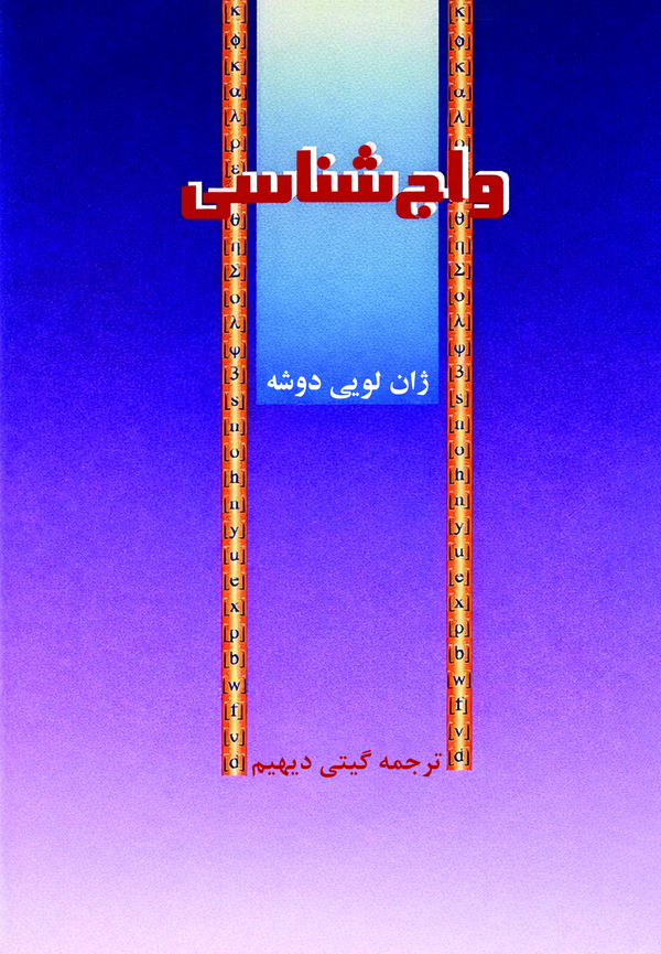  کتاب واج‌ شناسی
