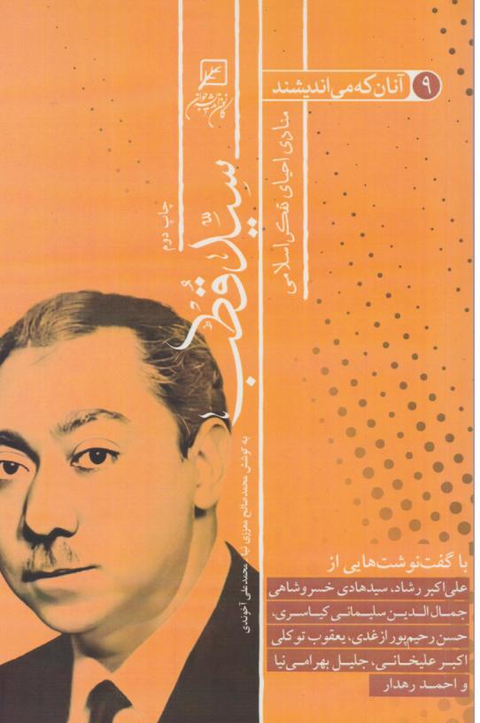 کتاب آنان که می‌اندیشند منادی احیای تفکر اسلامی (جلد نهم)
