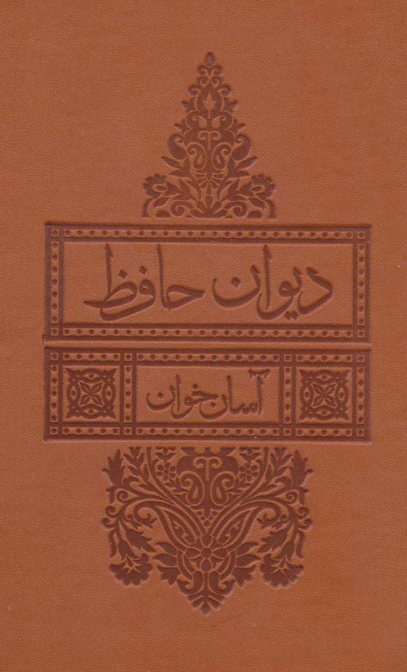  کتاب دیوان حافظ آسان خوان