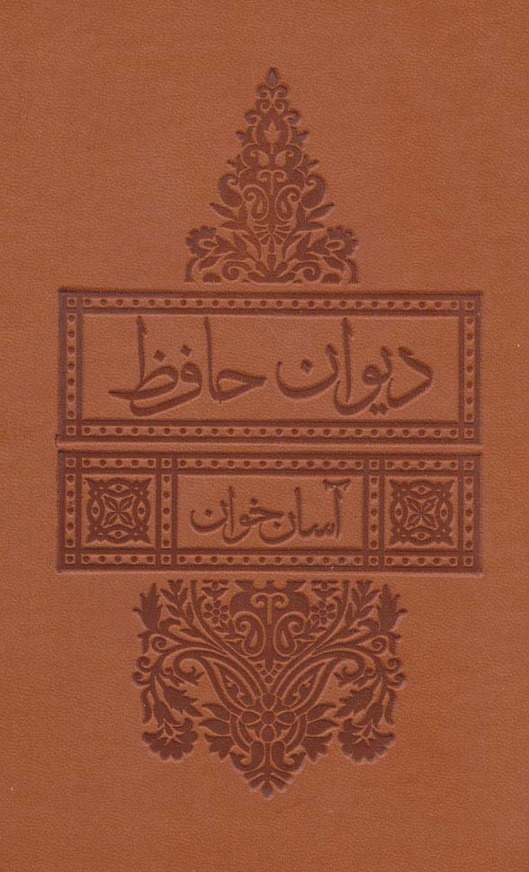 کتاب دیوان حافظ آسان خوان