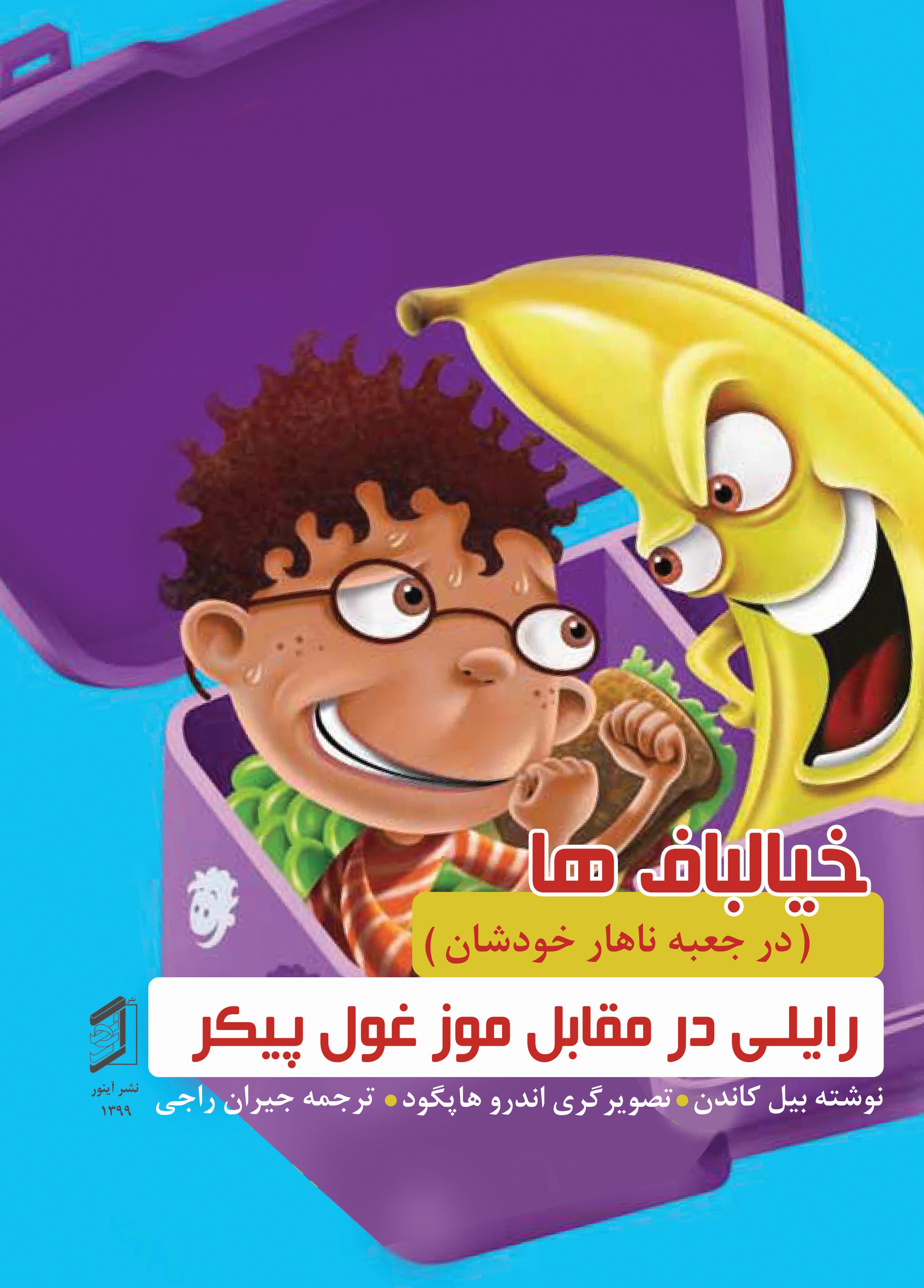 کتاب رایلی در مقابل موز غول‌پیکر