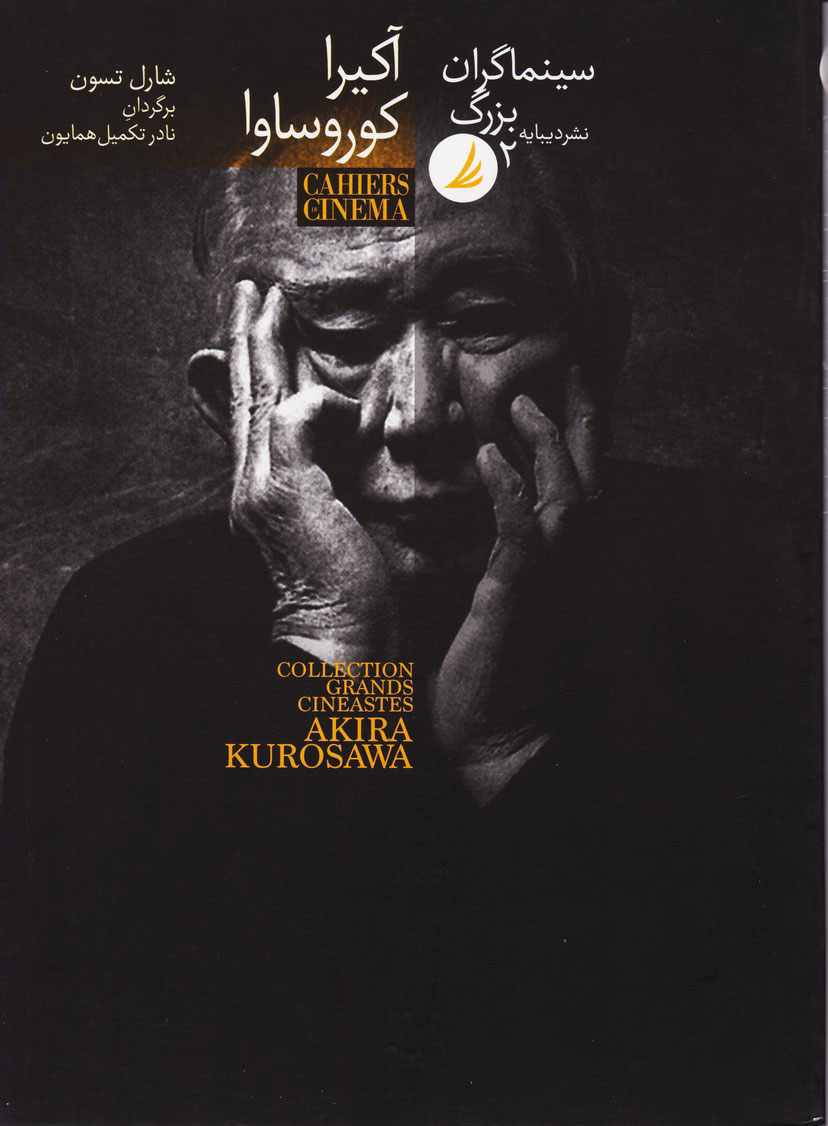 کتاب سینماگران بزرگ 2: آکیرا کوروساوا