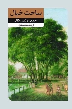  کتاب ساحت خیال