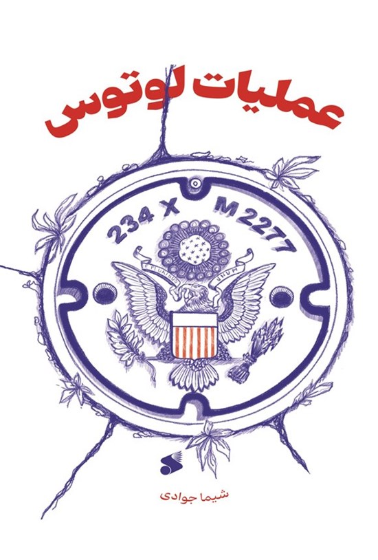  کتاب عملیات لوتوس