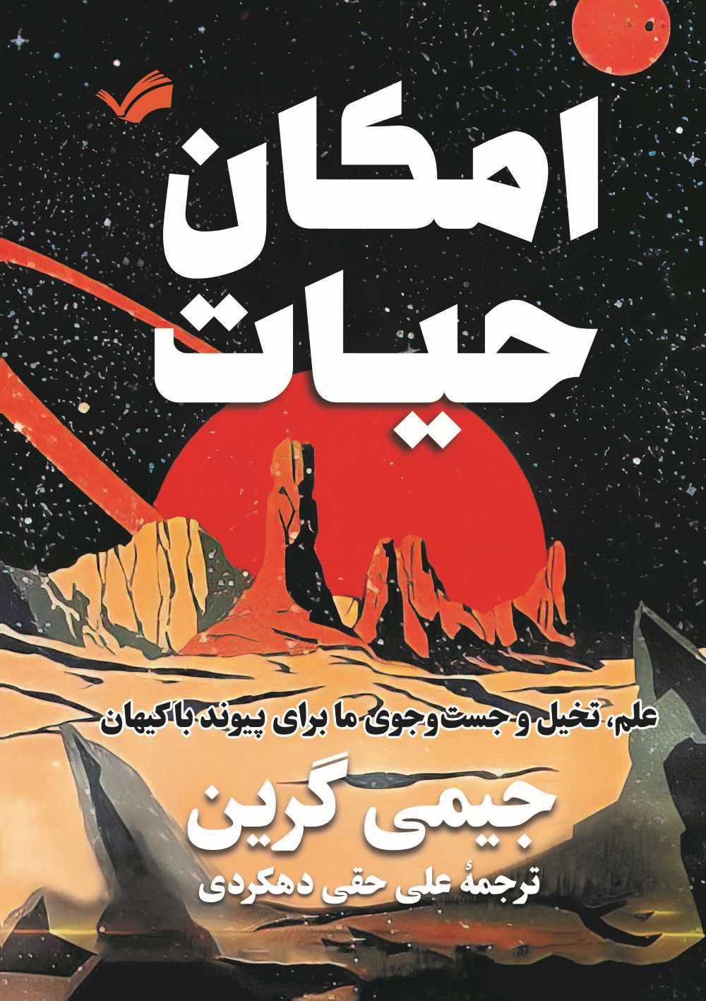  کتاب امکان حیات