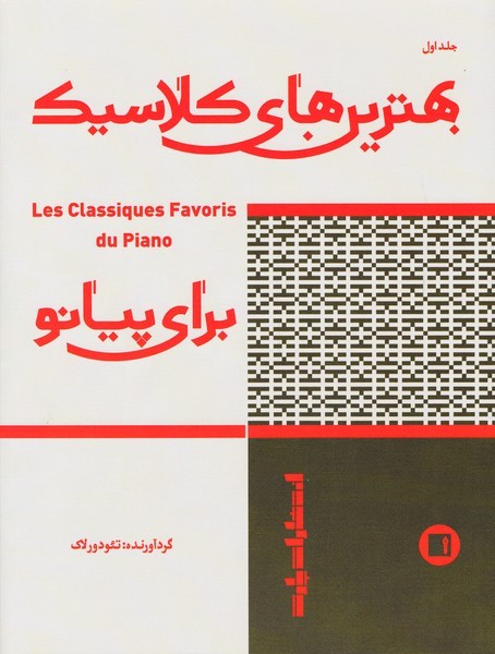  کتاب بهترین های کلاسیک برای پیانو (جلد اول)