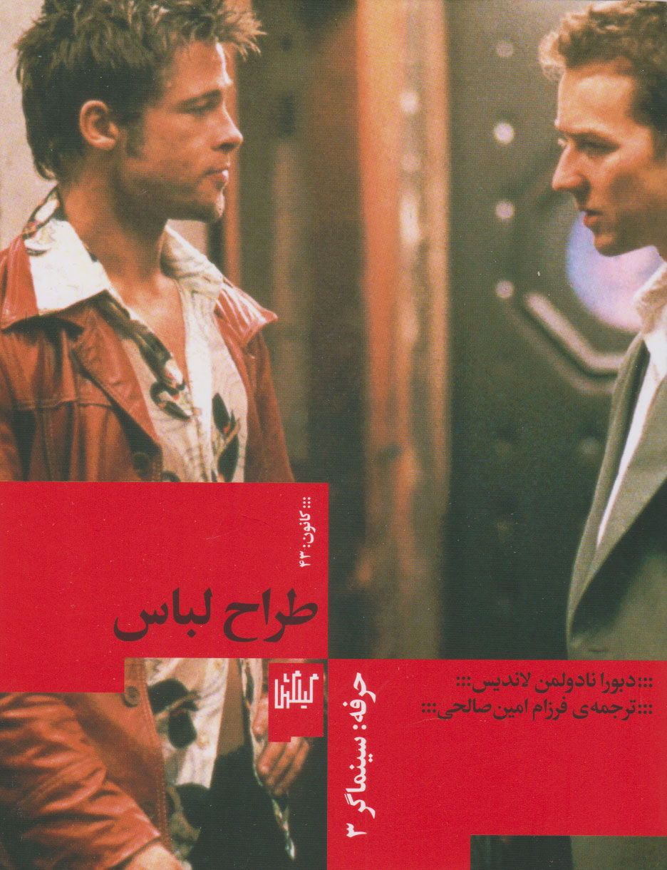 کتاب حرفه سینماگر 3: طراح لباس