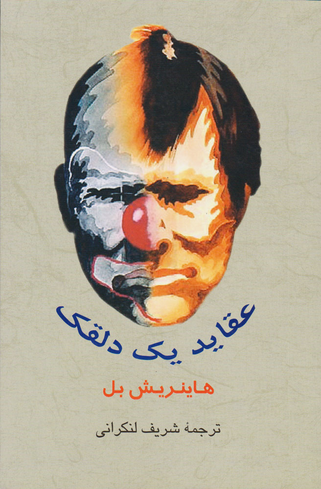 کتاب عقاید یک دلقک