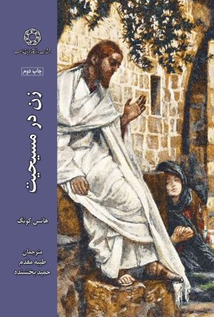  کتاب زن در مسیحیت