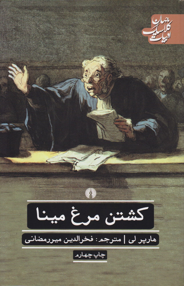 کتاب کشتن مرغ مینا