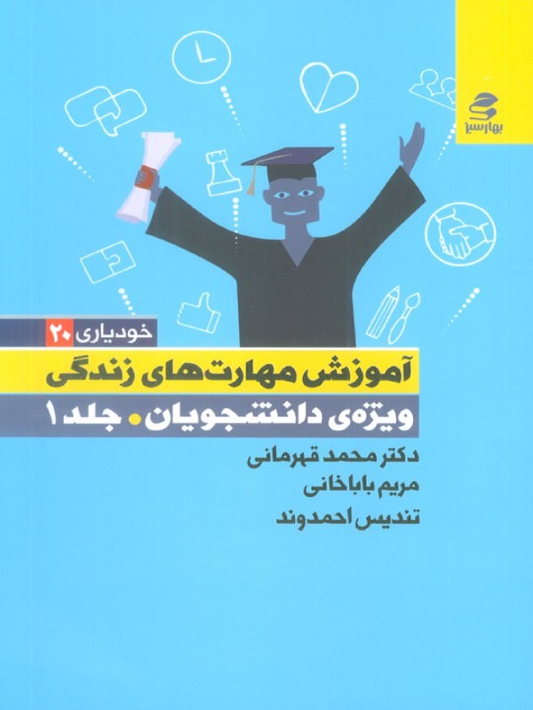  کتاب آموزش مهارت های زندگی ویژه دانشجویان (جلد اول)