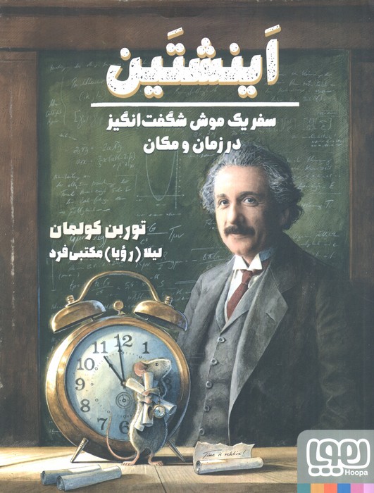  کتاب اینشتین